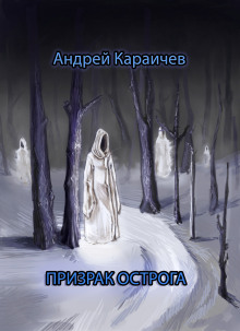 Призрак острога - Автор неизвестен