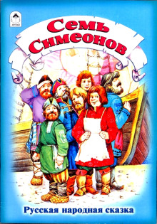 Семь Симеонов - Автор неизвестен
