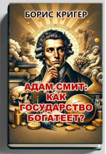 Адам Смит: Как государство богатеет? - Автор неизвестен