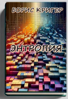 Энтропия - Автор неизвестен