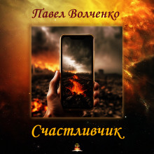 Счастливчик - Автор неизвестен