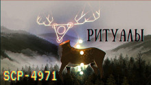 SCP-4971 - Ритуалы - Автор неизвестен