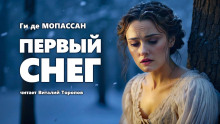 Первый снег - Мопассан Ги Де