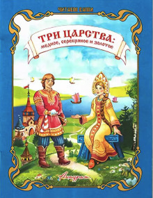 Медное, серебряное и золотое царство - Автор неизвестен