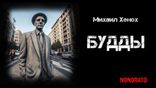 Будды - Автор неизвестен