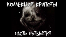 Коллекция крипоты. Часть 4 - Автор неизвестен