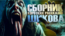 Сборник коротких рассказов - Автор неизвестен