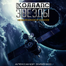 Коллапс звезды - Автор неизвестен