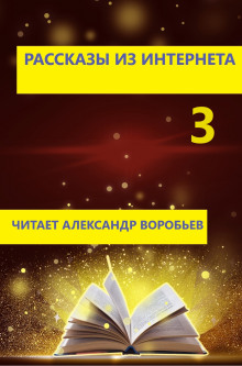 Рассказы из интернета 3 - Автор неизвестен