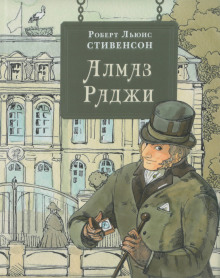 Алмаз раджи - Роберт Стивенсон
