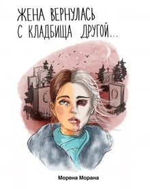 Жена вернулась с кладбища другой... - Автор неизвестен