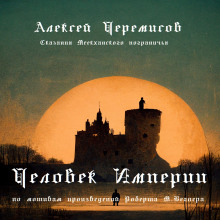 Человек Империи - Автор неизвестен
