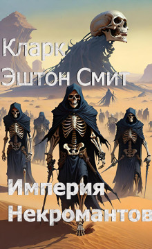 Империя некромантов - Смит Кларк Эштон