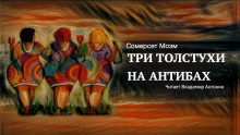 Три толстухи на Антибах - Моэм Сомерсет Уильям