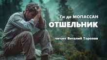 Отшельник - Мопассан Ги Де