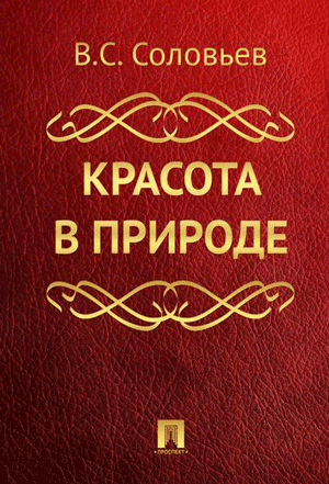 Красота в природе - Владимир Соловьев