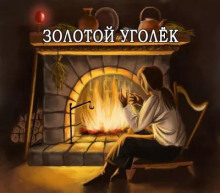 Золотой уголёк - Автор неизвестен