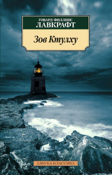 Зов Ктулху - Говард Лавкрафт