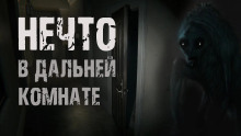 Нечто в дальней комнате - Автор неизвестен