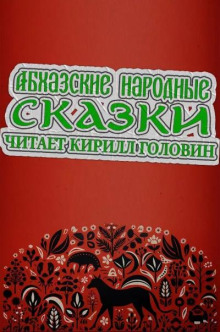 Абхазские народные сказки - Автор неизвестен