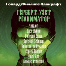 Герберт Уэст, реаниматор - Говард Лавкрафт