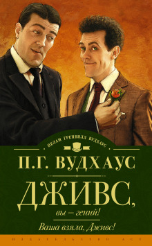 Дживс, вы — гений! - Пэлем Грэнвил Вудхауз