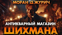Антикварный магазин Шихмана - Автор неизвестен