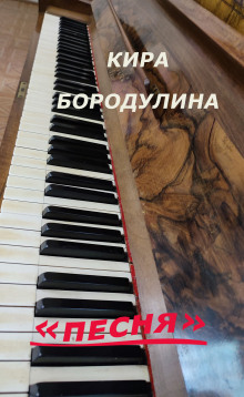Песня - Автор неизвестен