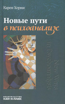 Новые пути в психоанализе - Карен Хорни