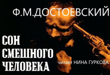 Сон смешного человека - Федор Достоевский