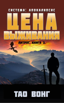 Цена выживания - Тао Вонг