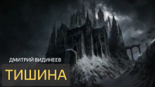 Тишина - Дмитрий Видинеев