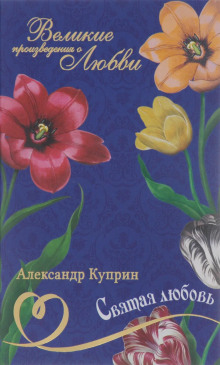 Святая любовь - Александр Куприн