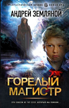 Горелый магистр - Андрей Земляной