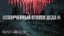 Пламенный Андрей, или Испорченный отпуск Деда Мороза - Ave.Lepra