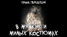В мягких и милых костюмах - Пучок Перцепций