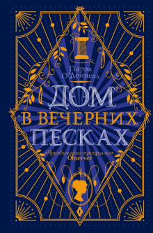 Дом в Вечерних песках - Парэк О'
