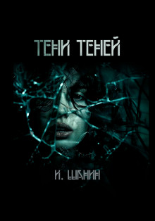 Тени теней - Игорь Шанин
