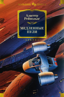 Старик и марсианское море - Аластер Рейнольдс