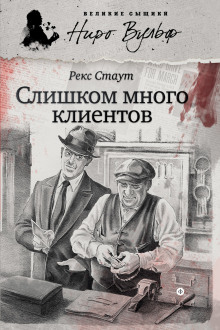 Ниро Вульф и его клиенты - Рекс Стаут