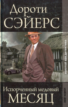 Медовый месяц - Дороти Сэйерс