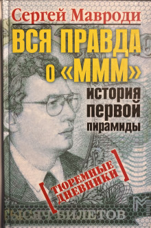 Тюремные дневники - Сергей Мавроди