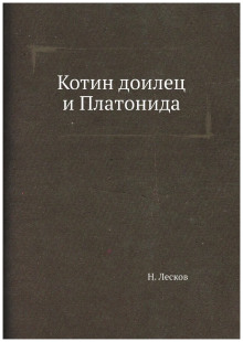Котин доилец и Платонида - Николай Лесков