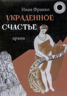 Украденное счастье - Иван Франко