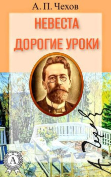 Невеста. Дорогие уроки - Антон Чехов