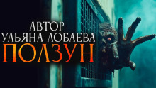 Ползун - Ульяна Лобаева