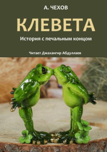 Клевета - Антон Чехов