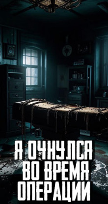 Я очнулся во время операции - Автор неизвестен