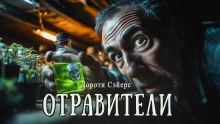 Отравители - Дороти Сэйерс