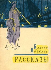 Заяц - Висенте Бласко Ибаньес